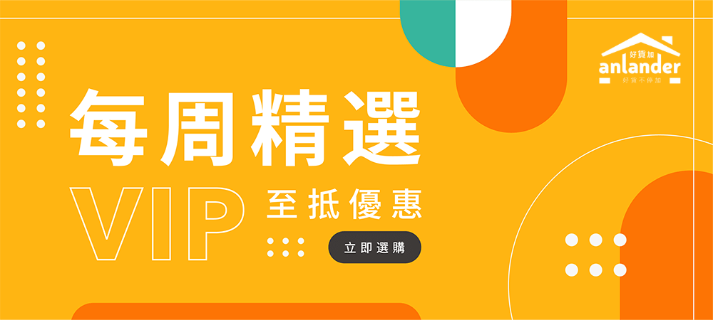 精選 VIP 特惠商品 限時限量供應 (2022年7月第三期)