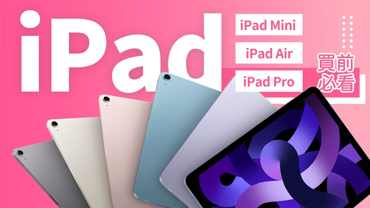 【iPad 買前必睇】iPad Mini、iPad Air 及 iPad Pro 點揀好？最佳配件 Apple Pencil、鍵盤 Keyboard 如何配搭？性價比最高？學生優惠選擇｜香港廣東話