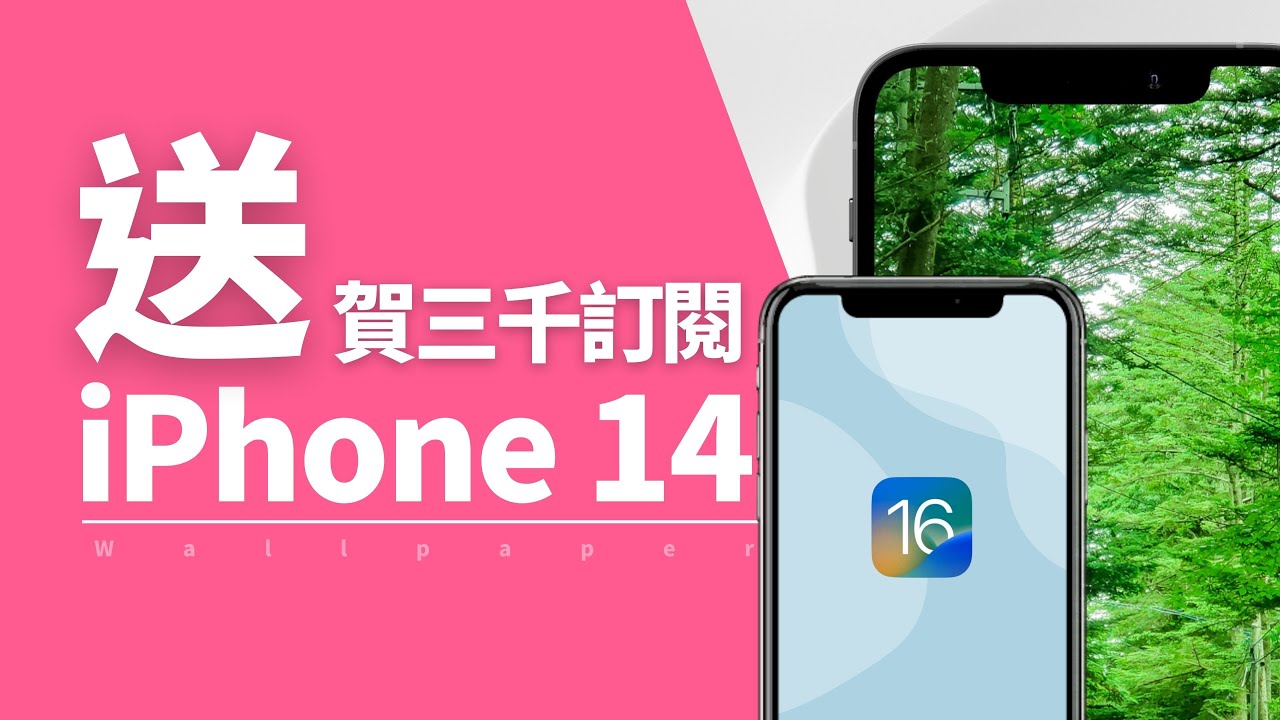 【送你 iPhone 14 _ _ _ 】賀！3000訂閱達成｜你叫左朋友訂閱未？｜香港廣東話