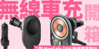 2 款值得買的 MagSafe 15W 無線車充對比！開箱看配件最重要，不僅支援 iPhone，其實 Android 手機加磁圈就能用｜Tesla 電動車也適合｜香港廣東話
