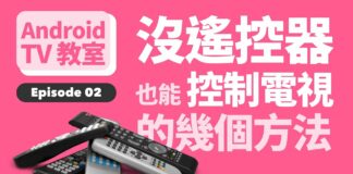 Google TV = Android TV？沒遙控器？用手機 Google Home 也能操控，更高階用口講也可以叫出來｜#AndroidTV教室 Ep02｜香港廣東話