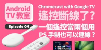 Chromecast with GoogleTV 遙控斷線重連方法｜電視遙控器設定｜VPN 連線方法｜連接 PS4 手制藍牙方法｜｜#AndroidTV教室 Ep04｜香港廣東話