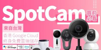 【來自台灣的 IP Camera】SpotCam 品牌 IP Camera 選購指南｜產品線說明｜Made in Taiwan｜Google Cloud 伺服器｜優缺點、安裝設定步驟｜香港廣東話