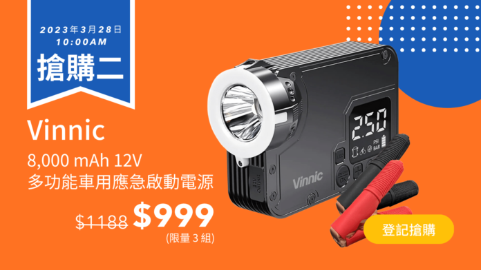 $999 搶購二 Vinnic 8,000mAh 12V 多功能車用應急啟動電源
