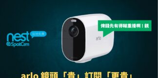 Arlo 訂閱方案「貴」是事實！比較 Google Nest 與台灣 Spotcam 差距逾 2.5 倍