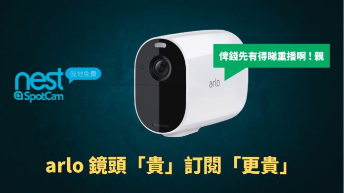 Arlo 訂閱方案「貴」是事實！比較 Google Nest 與台灣 Spotcam 差距逾 2.5 倍