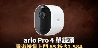 【價格】arlo Pro 4 鏡頭有優惠，香港送貨上門，85 折售價至 $1,584