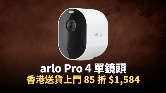【價格】arlo Pro 4 鏡頭有優惠，香港送貨上門，85 折售價至 $1,584