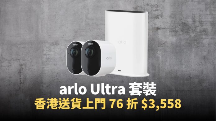 【價格】arlo Ultra 2 套裝 VMS5240 優惠，香港送貨上門，76 折售價至 $3,558