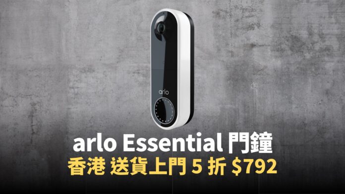 【價格】arlo Essential Doorbell AVD2001 優惠，香港送貨上門，5 折售價至 $792