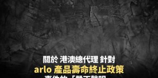 有關 arlo 港澳總代理針對「產品壽命終止政策」一文的「嚴正聲明」
