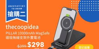 【優惠】$298 搶購二 thecoopidea PILLAR 10000mAh MagSafe 磁吸無線支架外置電池