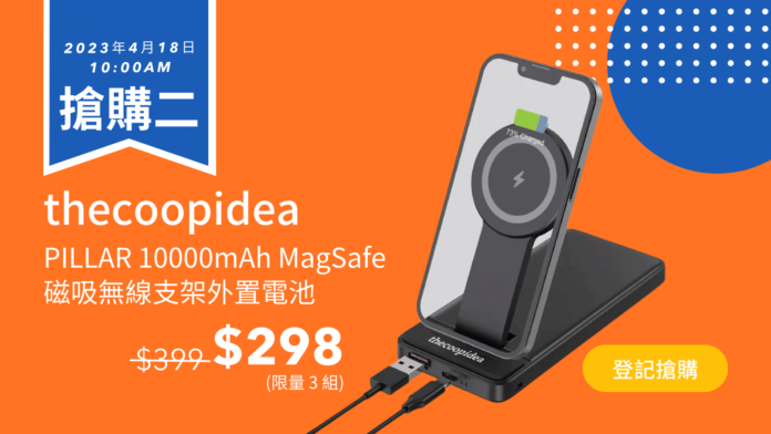 【優惠】$298 搶購二 thecoopidea PILLAR 10000mAh MagSafe 磁吸無線支架外置電池