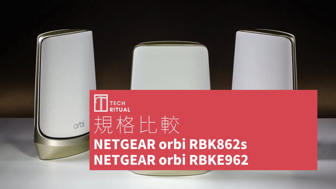 【路由器比較】NETGEAR orbi RBK862s 與 NETGEAR orbi RBKE962：規格表、產品特色