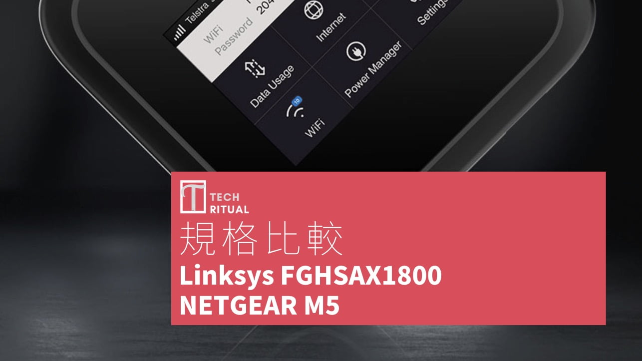 【路由器比較】Linksys FGHSAX1800 與 NETGEAR M6：規格表、產品特色