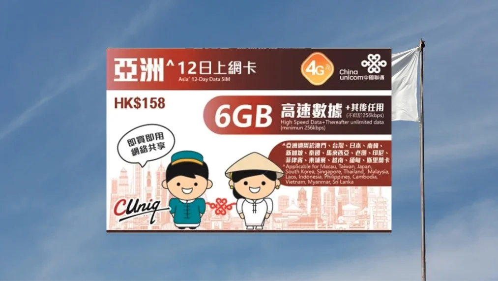 【優惠】愛國必買，中國聯通 8日無限上網有通話，6GB 低價 $110