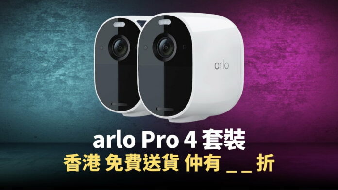 【價格】arlo Pro 4 套裝 VMC4250p 有優惠，香港送貨上門，大折扣售價減至 $3002