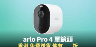 【價格】arlo Pro 4 鏡頭有優惠，香港送貨上門，折扣減價售價至 $1275