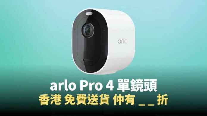 【價格】arlo Pro 4 鏡頭有優惠，香港送貨上門，折扣減價售價至 $1275