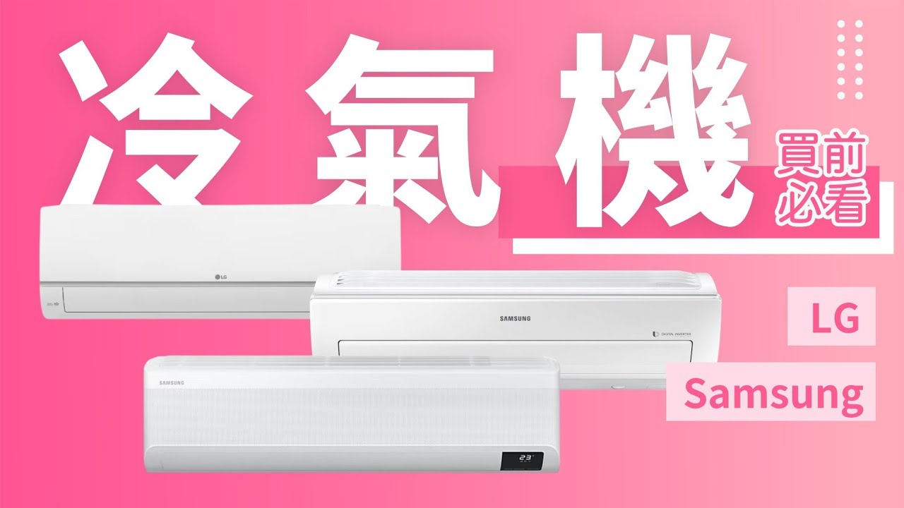 【Samsung LG 冷氣機 買前必睇】韓國製 有咩特別｜一部鬥靜 一部鬥平｜評價 好唔好｜窗口式 暖氣 系列說明｜香港廣東話