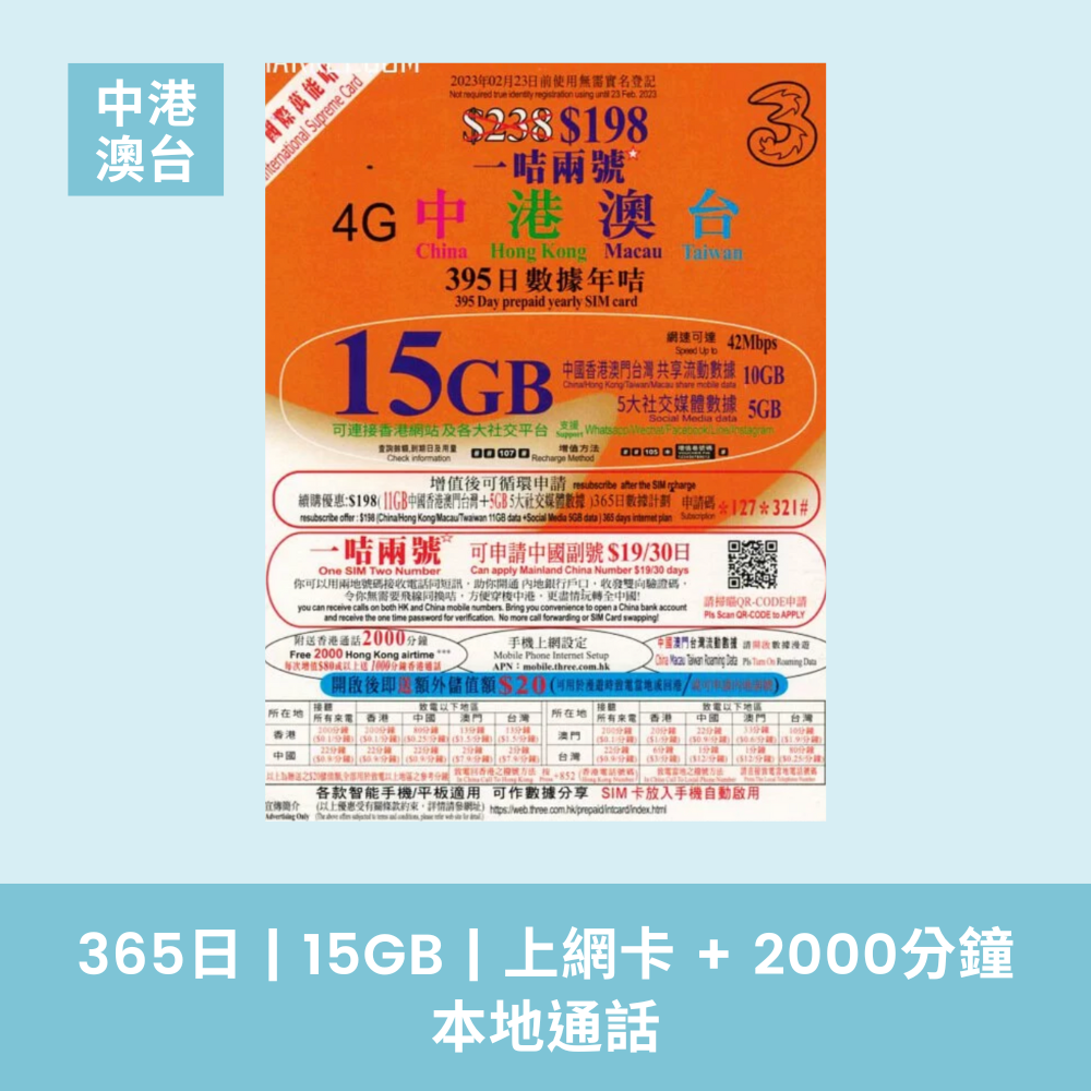THREE 國際萬能卡 一咭兩號 中港澳台 395天共享 15GB 數據 + 2,000分鐘本地通話 香港最新價格 0，再送你優惠碼