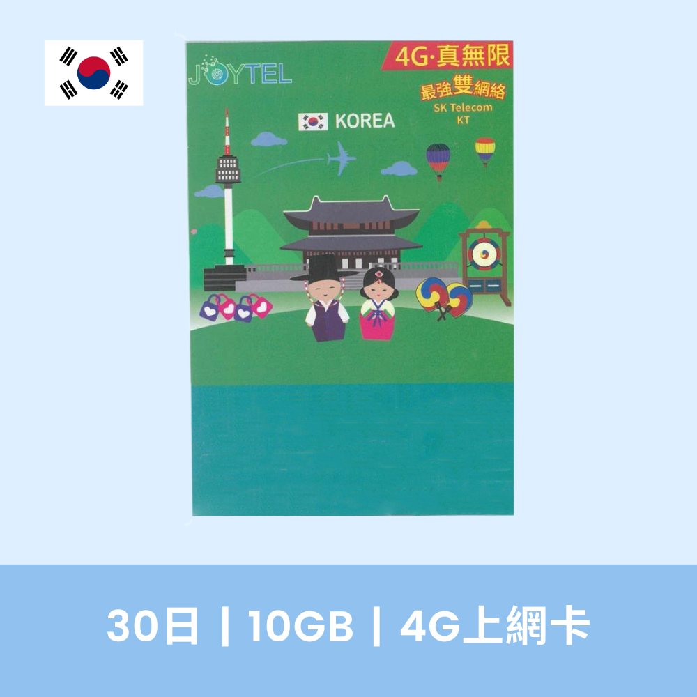 Joytel 韓國 30日 10GB 4G 上網卡 香港最新價格 8，再送你優惠碼