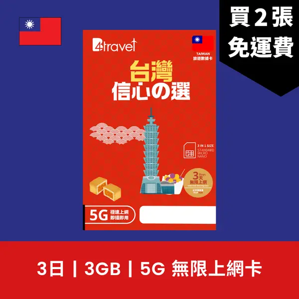 場料：B4travel 台灣 3日 3GB 5G 無限上網卡
限時優惠價：