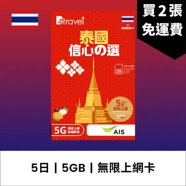 場料：B4travel 泰國 5日 5GB 5G 無限上網數據卡
限時優惠價：