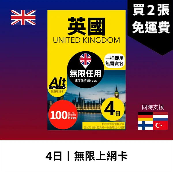 場料：Alt Speed 英國 4天 無限上網電話卡
限時優惠價：4