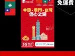 場料：B4travel 中國大陸 (內地) 、澳門、台灣 三地共用 365日 30GB 5G 數據電話卡（年卡）
限時優惠價：$300