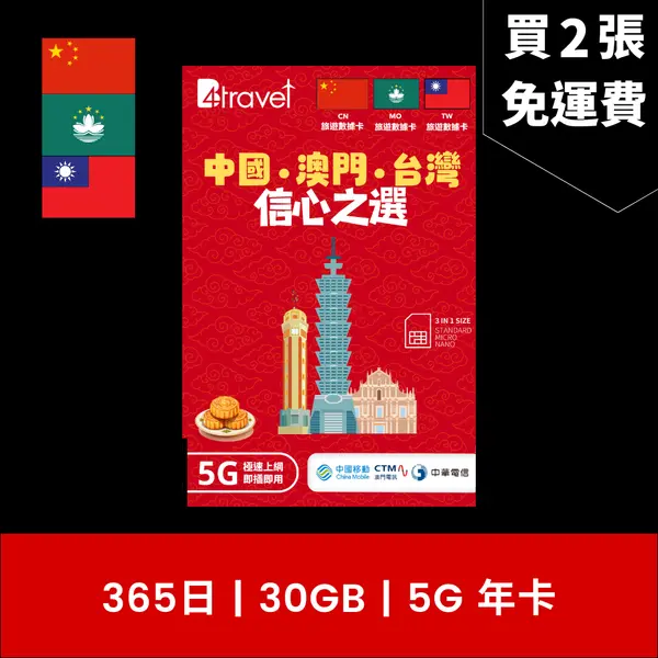 場料：B4travel 中國大陸 (內地) 、澳門、台灣 三地共用 365日 30GB 5G 數據電話卡（年卡）
限時優惠價：0