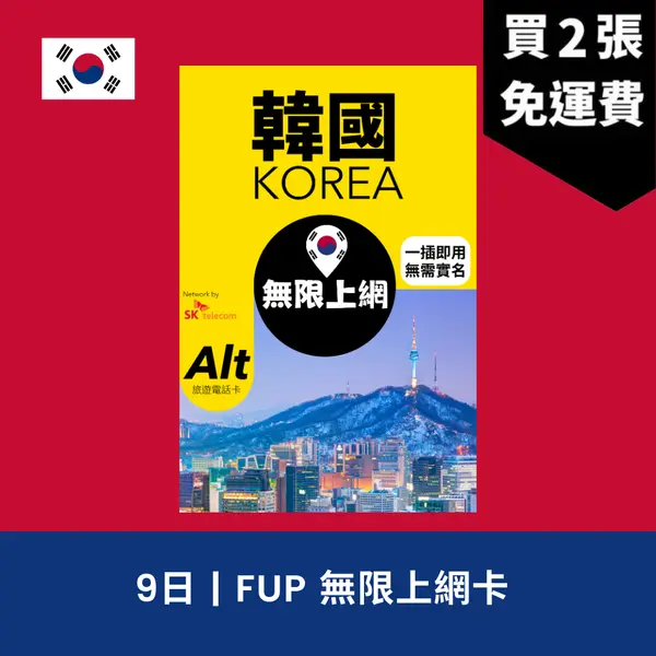 場料：Alt 韓國 9日 FUP 無限上網電話卡
限時優惠價：8