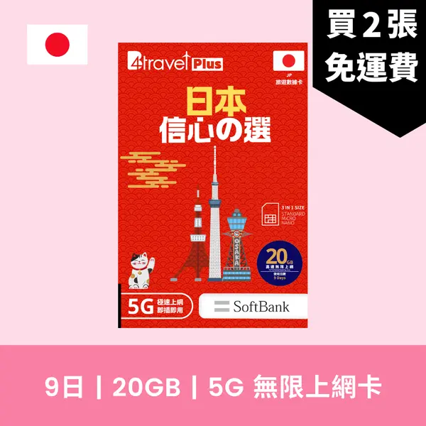 場料：B4travel Plus 日本 9日 20GB 5G 無限上網電話卡
限時優惠價：8