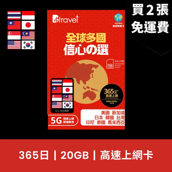 場料：B4travel 全球多國 365日 20GB 5G 上網卡
限時優惠價：8