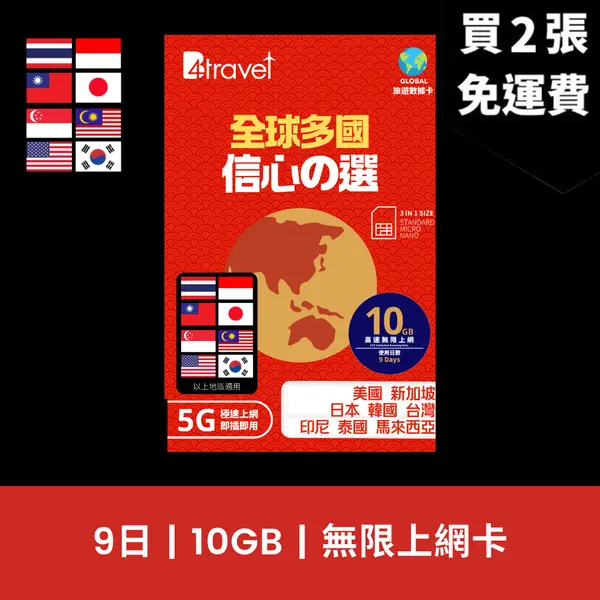 場料：B4travel 全球多國 9日 10GB 5G 上網卡
限時優惠價：8