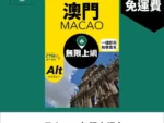 場料：Alt 澳門 1日 FUP 無限上網電話卡
限時優惠價：$15