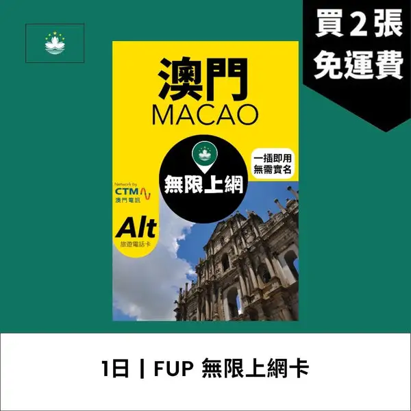 場料：Alt 澳門 1日 FUP 無限上網電話卡
限時優惠價：