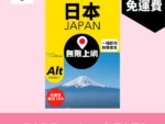 場料：Alt 日本 5日 FUP 無限上網電話卡
限時優惠價：$48
