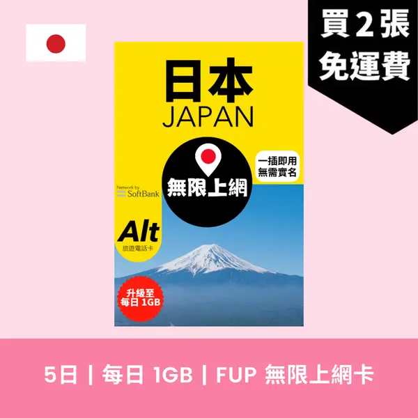 場料：Alt 日本 5日 FUP 無限上網電話卡
限時優惠價：