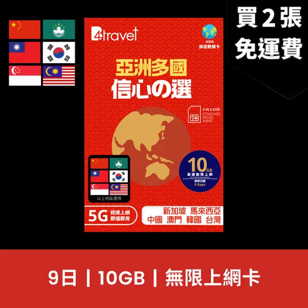場料：B4travel 亞洲多國 9日 10GB 5G 無限上網數據卡
限時優惠價：8