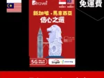 場料：B4travel 新加坡+馬來西亞 365日 30GB 5G 高速上網電話卡 （年卡）
限時優惠價：$208