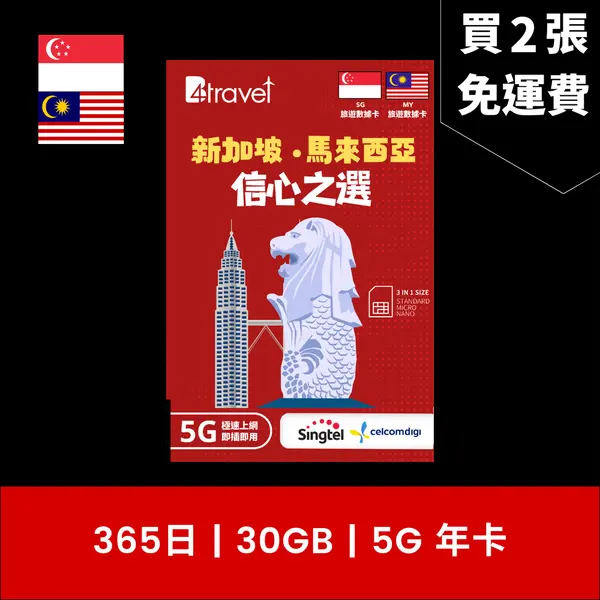 場料：B4travel 新加坡+馬來西亞 365日 30GB 5G 高速上網電話卡 （年卡）
限時優惠價：8