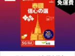 場料：B4travel 泰國 14日 20GB 5G 無限上網數據卡
限時優惠價：$258