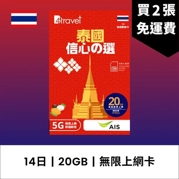 場料：B4travel 泰國 14日 20GB 5G 無限上網數據卡
限時優惠價：8