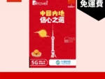 場料：B4travel 中國大陸 (內地) 8日 15GB 5G 無限數據電話卡
限時優惠價：$138