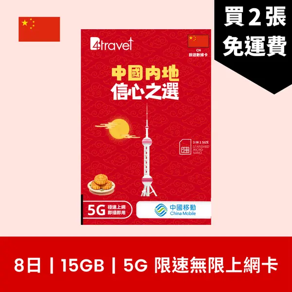 場料：B4travel 中國大陸 (內地) 8日 15GB 5G 無限數據電話卡
限時優惠價：8