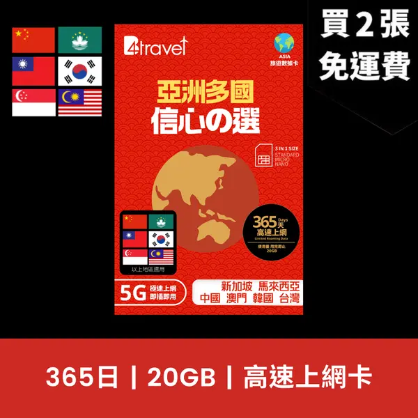 場料：B4travel 亞洲多國 365日 20GB 5G 高速上網數據卡
限時優惠價：8