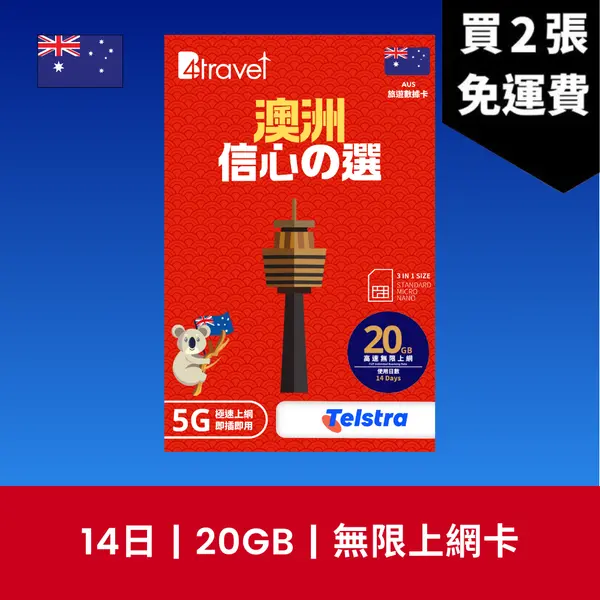 場料：B4travel 澳洲 14日 20GB 5G 無限上網數據卡
限時優惠價：8