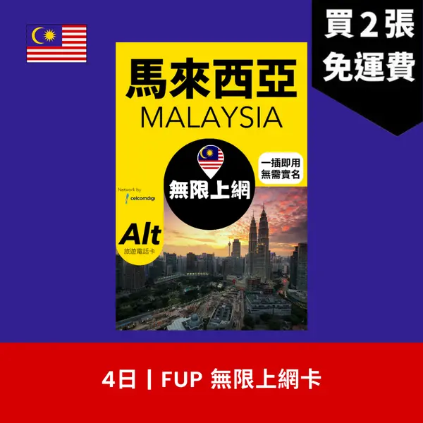 場料：Alt 馬來西亞 4日 FUP 無限上網電話卡
限時優惠價：