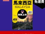 場料：Alt 馬來西亞 6日 FUP 無限上網電話卡
限時優惠價：$29